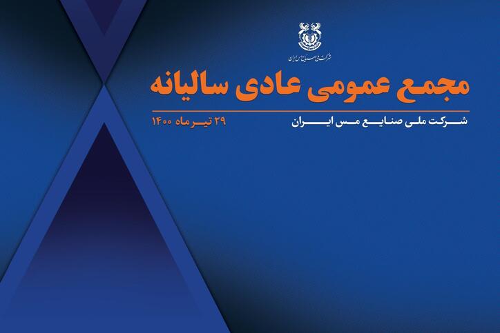 مجمع عمومی عادی سالیانه شرکت مس به صورت آنلاین برگزار می‌شود