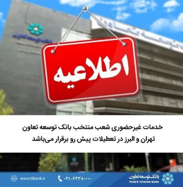 خدمات غیر حضوری شعب منتخب بانک توسعه تعاون تهران و البرز