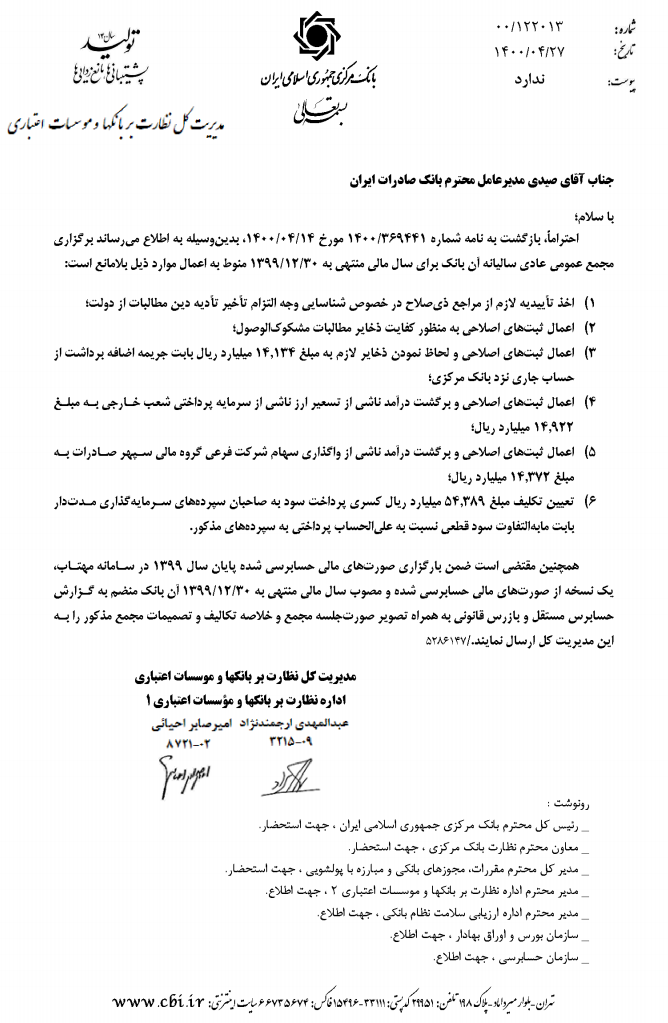 مجوز بانک مرکزی برای برگزاری مجمع بانک صادرات مجوز بانک مرکزی برای برگزاری مجمع بانک صادرات