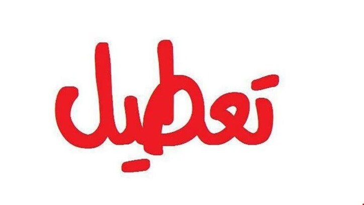 بانک‌های تهران و البرز تعطیل شدند / بورس هم بست / ابهام در مجامع شرکت‌ها