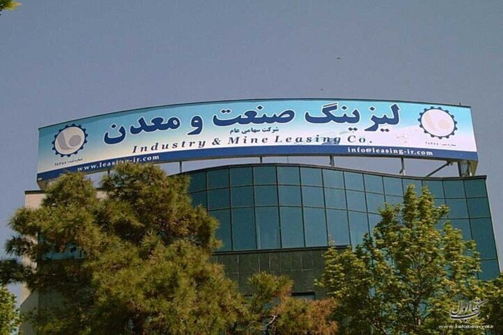 لیزینگ صنعت و معدن جهشی عمل کرد