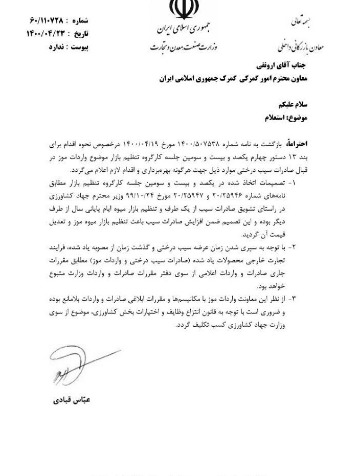 واکنش تازه معاون وزیر صمت به ابهامات واردات موز بدون صادرات سیب؛ از جهاد کشاورزی کسب تکلیف گردد واکنش تازه معاون وزیر صمت به ابهامات واردات موز بدون صادرات سیب؛ از جهاد کشاورزی کسب تکلیف گردد