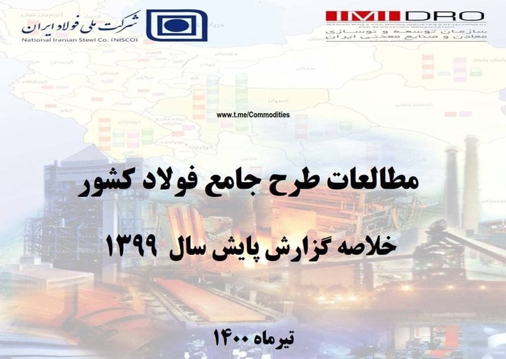 طرح جامع فولاد - تیرماه ۱۴۰۰