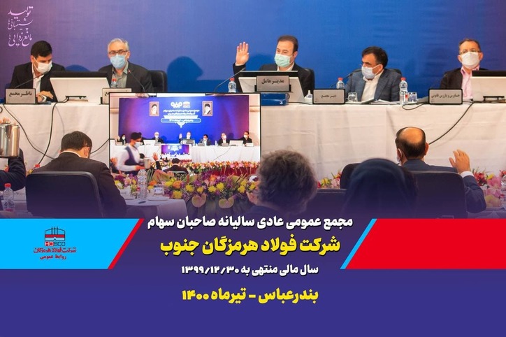 دستیابی به ۵۲۰۰ میلیارد تومان سود خالص در سال ۹۹ در شرکت فولاد هرمزگان جنوب/ فولاد هرمزگان ۴۵۰ ریال سود به ازای هر سهم تقسیم کرد