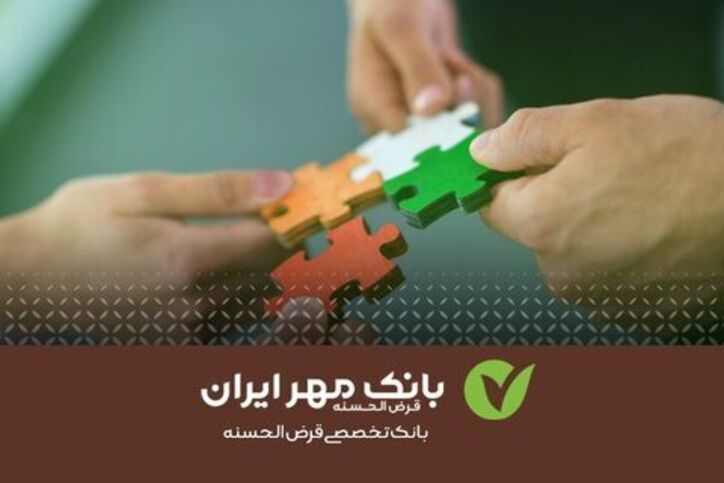 پرداخت تسهیلات قرض‌الحسنه به شرکت‌های دانش‌بنیان
