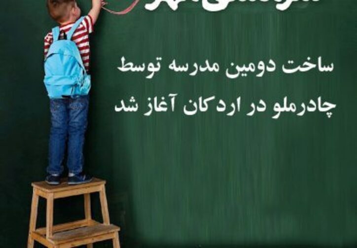 ساخت دومین مدرسه توسط چادرملو در اردکان آغاز شد
