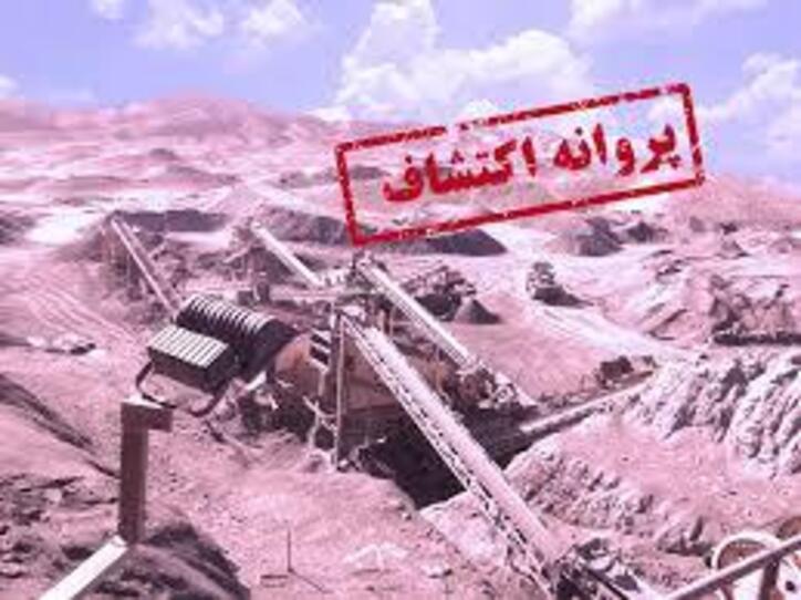 رشد ۳۸.۵ درصدی پروانه اکتشاف در سه ماهه نخست ۱۴۰۰ در یزد