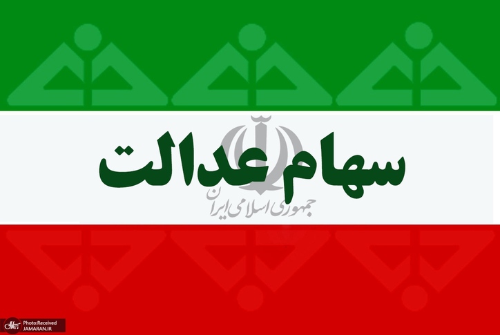 ارزش سهام عدالت امروز ۱۰ مرداد ۱۴۰۰ چقدر شد؟ /+ جدول پرتفوی سهام عدالت ۴۹۰ و ۵۳۲ هزار تومانی