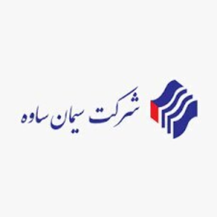 سود خالص ۱۳۰ میلیارد تومانی سیمان ساوه