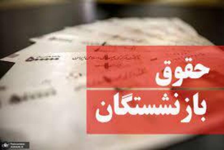 اصلاحیه مصوبه تعیین ضریب حقوق کارمندان و افزایش حقوق بازنشستگان