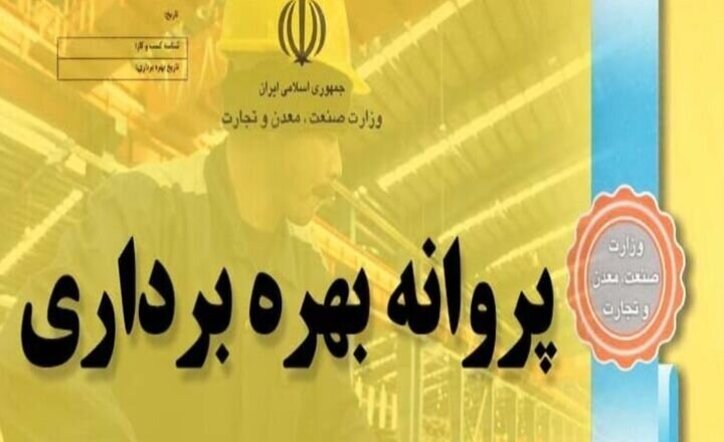 صدور ۱۷۶ پروانه بهره برداری صنعتی در استان خراسان رضوی طی ۴ ماهه ۱۴۰۰