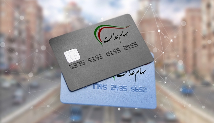 سهام عدالت امروز ۱۳مرداد چقدر شد؟
