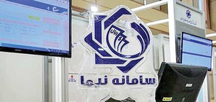 عرضه ۱۹۷ میلیون دلار در سامانه نیما