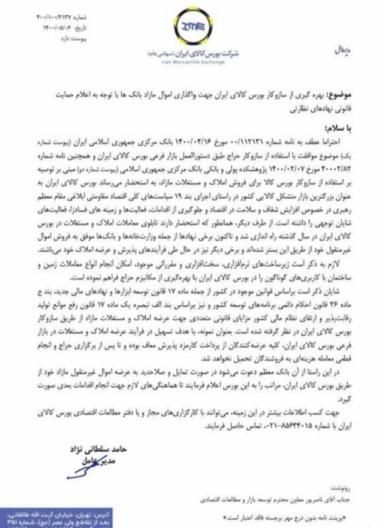 فروش املاک و مستغلات مازاد بانکها در بورس کالا کلید خورد + عکس نامه فروش املاک و مستغلات مازاد بانکها در بورس کالا کلید خورد + عکس نامه