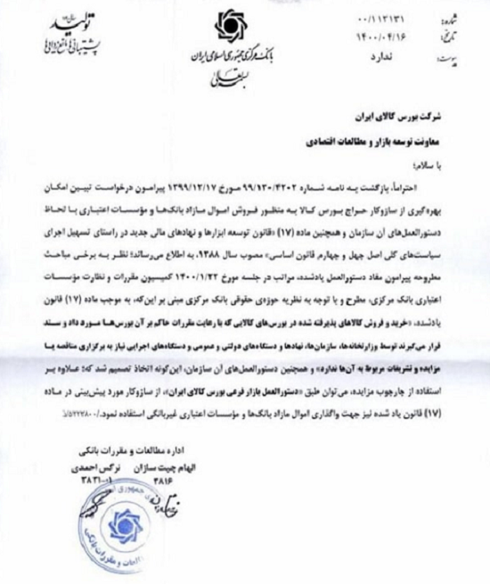 فروش املاک و مستغلات مازاد بانکها در بورس کالا کلید خورد + عکس نامه فروش املاک و مستغلات مازاد بانکها در بورس کالا کلید خورد + عکس نامه