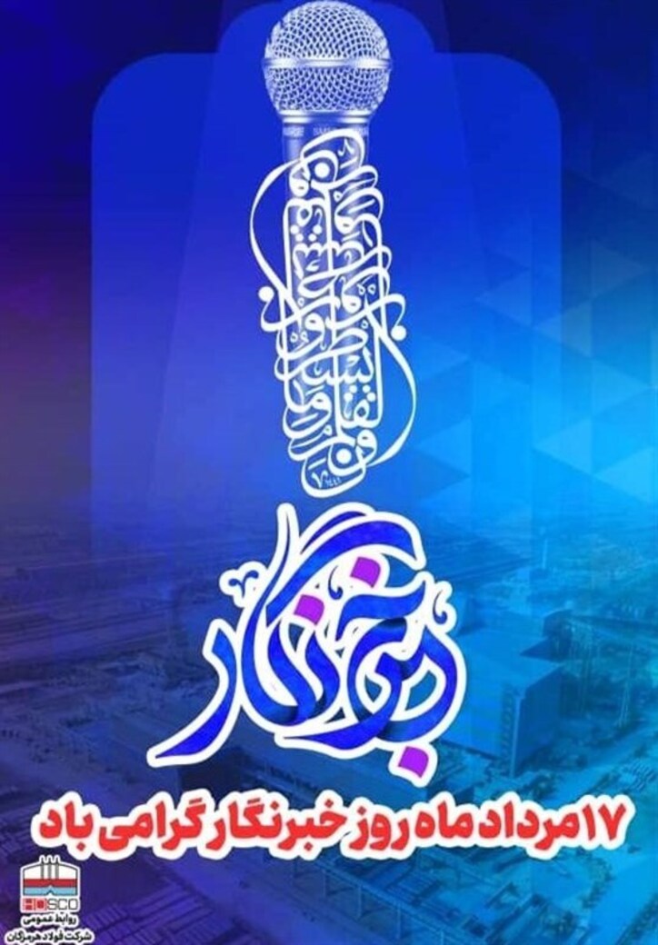 پیام مدیرعامل شرکت فولاد هرمزگان به مناسبت فرارسیدن روز خبرنگار