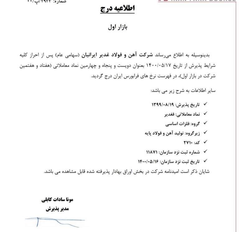آهن و فولاد غدیر ایرانیان بورسی شد /فولاد شاهرود از زیر مجموعههای فولاد غدیر ایرانیان نیز وارد بورس شد آهن و فولاد غدیر ایرانیان بورسی شد /فولاد شاهرود از زیر مجموعههای فولاد غدیر ایرانیان نیز وارد بورس شد