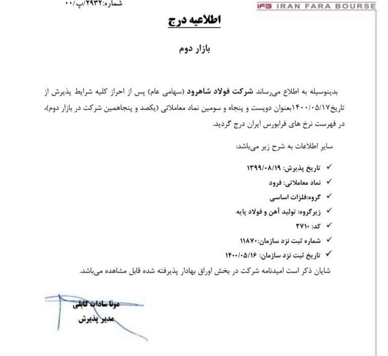 آهن و فولاد غدیر ایرانیان بورسی شد /فولاد شاهرود از زیر مجموعههای فولاد غدیر ایرانیان نیز وارد بورس شد آهن و فولاد غدیر ایرانیان بورسی شد /فولاد شاهرود از زیر مجموعههای فولاد غدیر ایرانیان نیز وارد بورس شد