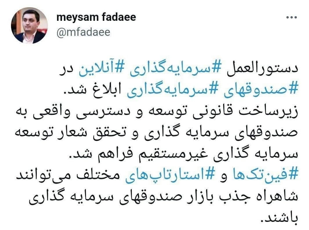 دستورالعمل سرمایهگذاری آنلاین در صندوقهای سرمایهگذاری ابلاغ شد دستورالعمل سرمایهگذاری آنلاین در صندوقهای سرمایهگذاری ابلاغ شد