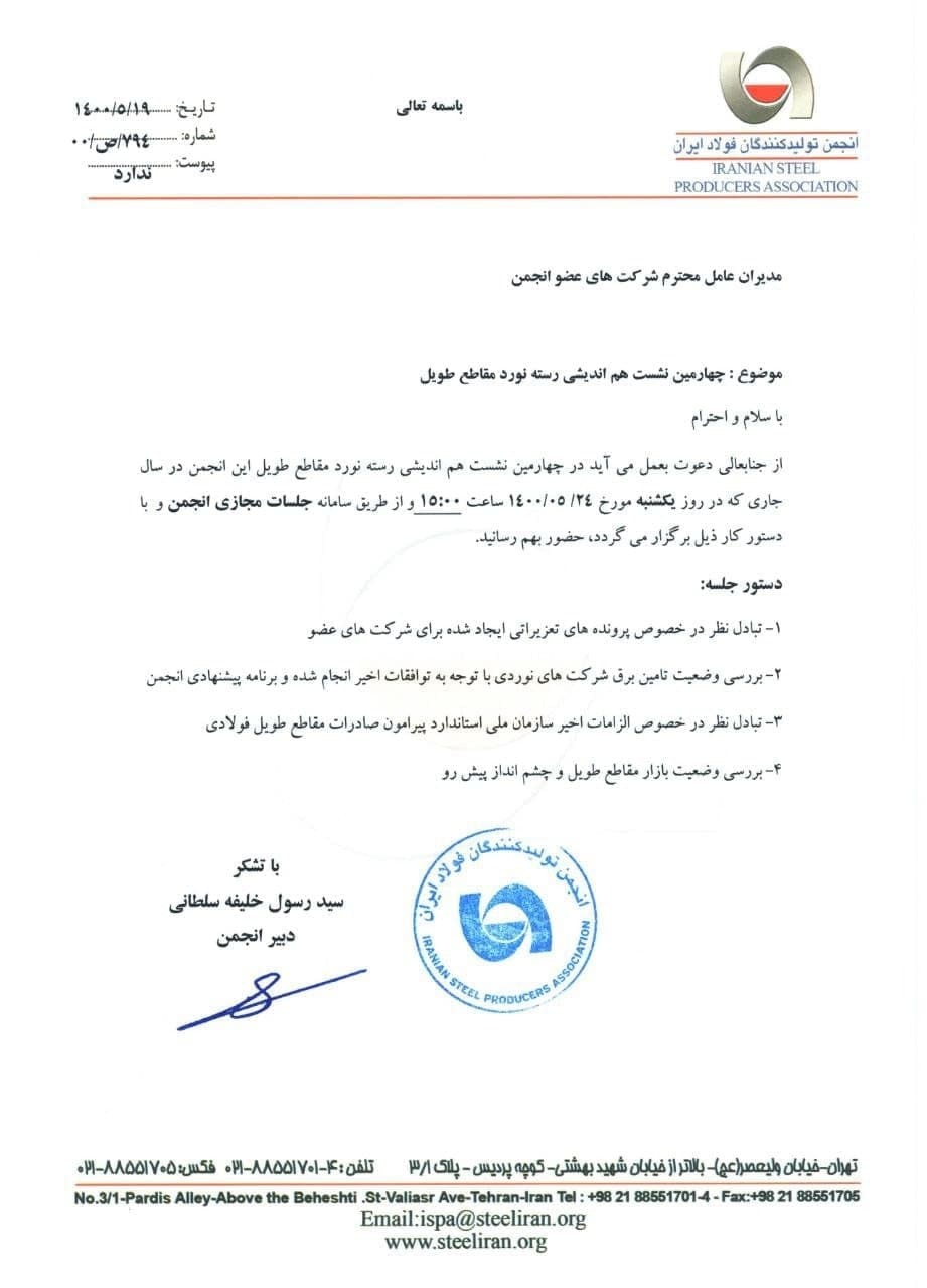 چهارمین نشست هم&zwnj;اندیشی تولیدکنندگان مقاطع طویل فولادی برگزار می&zwnj;شود