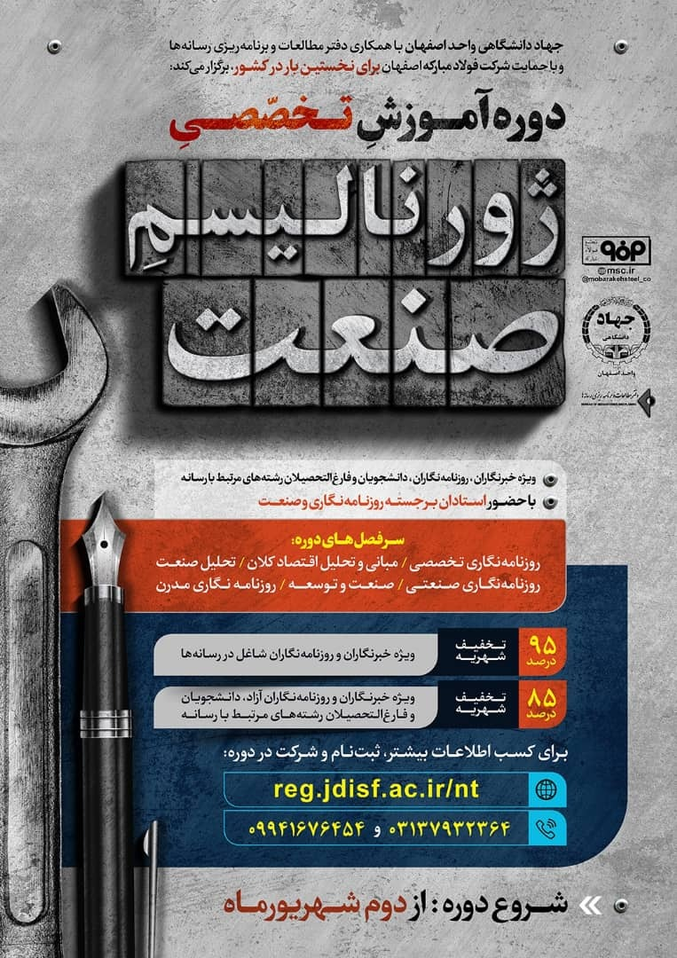 برگزاری دوره آموزش تخصصی ژورنالیسم صنعت با حمایت شرکت فولاد مبارکه