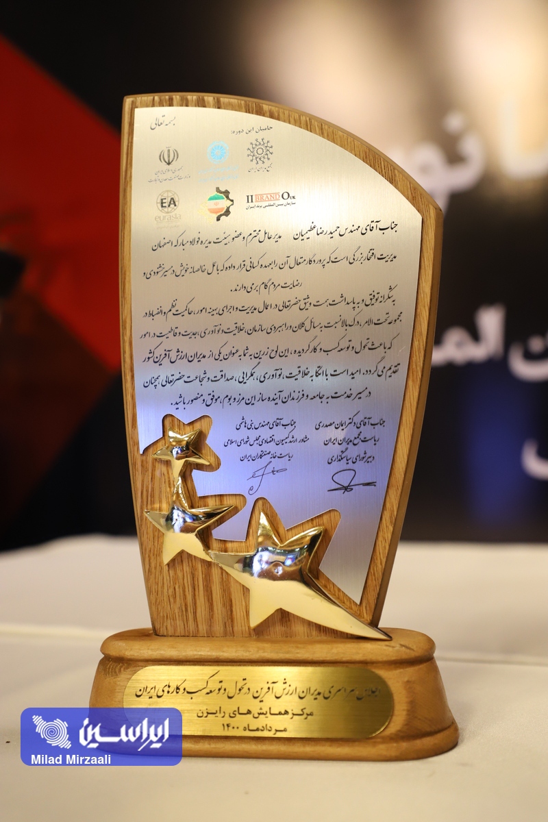 دریافت نشان عالی مدیر ارزش آفرین و تقدیر از عملکرد مدیریتی شرکت فولاد مبارکه دریافت نشان عالی مدیر ارزش آفرین و تقدیر از عملکرد مدیریتی شرکت فولاد مبارکه