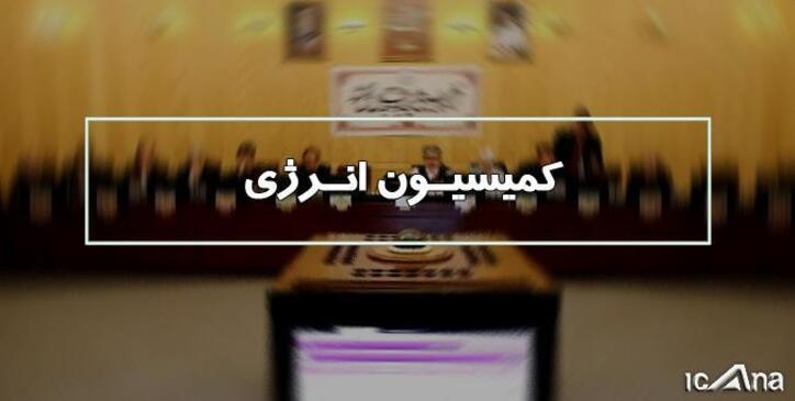 بررسی طرح تشکیل شرکت ملی صنایع پالایشی و پتروشیمی در کمیسیون انرژی