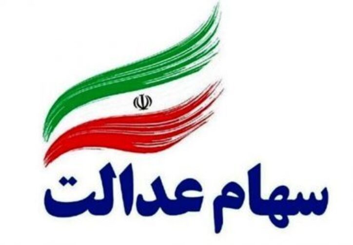 اصلاح اطلاعات کاربری برای دریافت سود سهام عدالت
