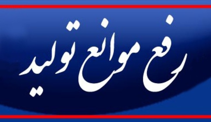 اجرایی شدن ۸۷ درصدی مصوبات ستاد تسهیل و رفع موانع تولید چهارمحال و بختیاری