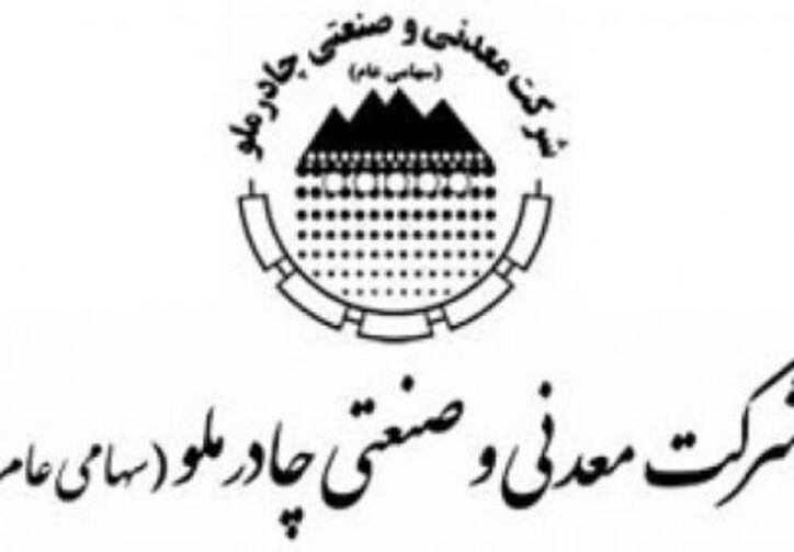 برنامه افزایش سرمایه ۲۶۰ درصدی چادرملو از دو محل سود و مطالبات و آورده