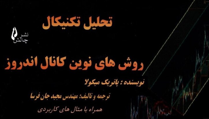 کتاب «تحلیل تکنیکال؛ روش‌های نوین کانال اندروز» به کتابخانه سازمان بورس رفت