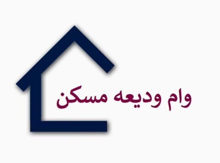 ضرورت انتخاب بانک عامل برای متقاضیان وام اجاره