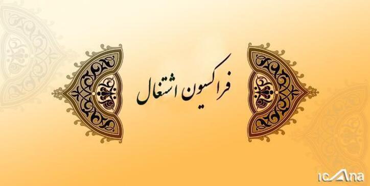 حمایت اعضای فراکسیون اشتغال و اصناف مجلس شورای اسلامی از وزیر پیشنهادی نیرو