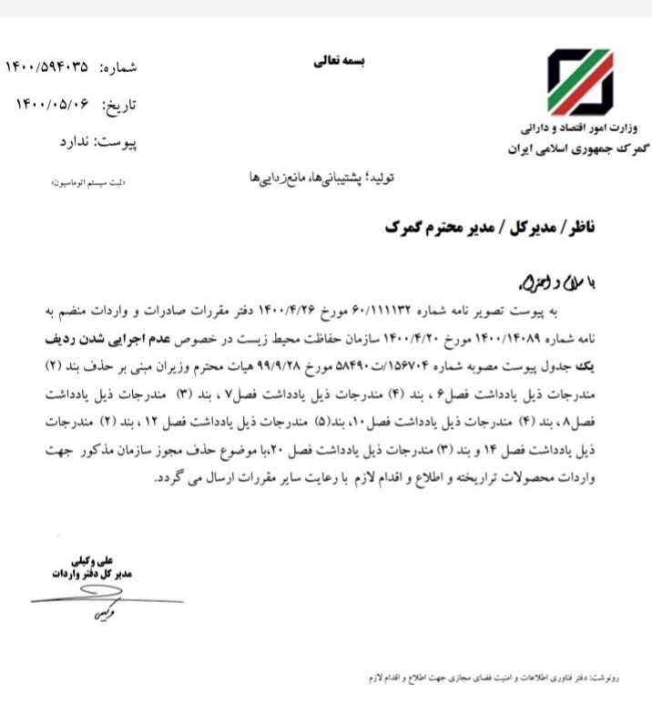 شرط دریافت مجوز محیط زیست برای واردات محصولات تراریخته حذف شد + سند شرط دریافت مجوز محیط زیست برای واردات محصولات تراریخته حذف شد + سند