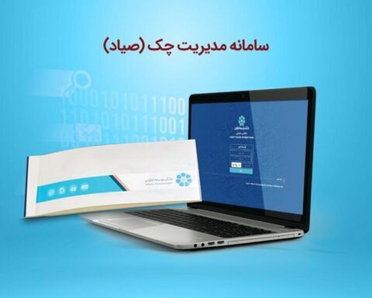 تعداد چک‌های ثبت شده در سامانه صیاد به ۱۰ میلیون فقره رسید