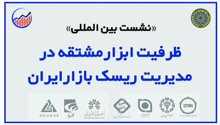 چالش‌های بازارمشتقه در مسیر توسعه