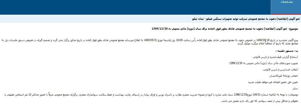 مجمع &laquo;تپکو&raquo; لغو شد