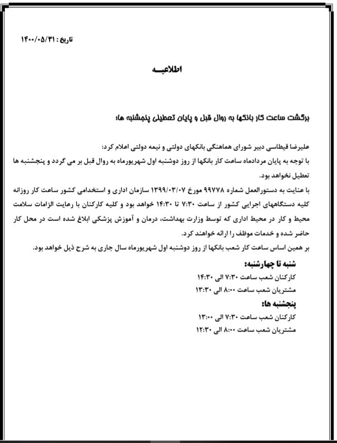 ساعت کار جدید بانک&zwnj;ها از دوشنبه اول شهریور