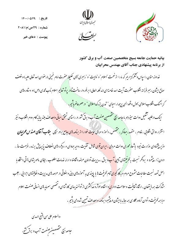 اعلام حمایت بسیج متخصصین صنعت آب و برق از وزیر پیشنهادی نیرو اعلام حمایت بسیج متخصصین صنعت آب و برق از وزیر پیشنهادی نیرو