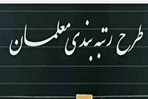 اعتراض به کاهش اعتبار رتبه‌بندی معلمان/ معلم‌ها به خلف وعده دولت انتقاد دارند