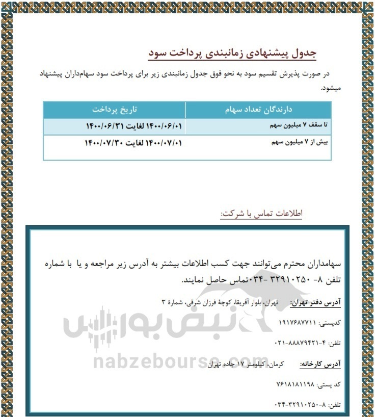 سود سهامداران سکرما کی پرداخت میشود؟ سود سهامداران سکرما کی پرداخت میشود؟