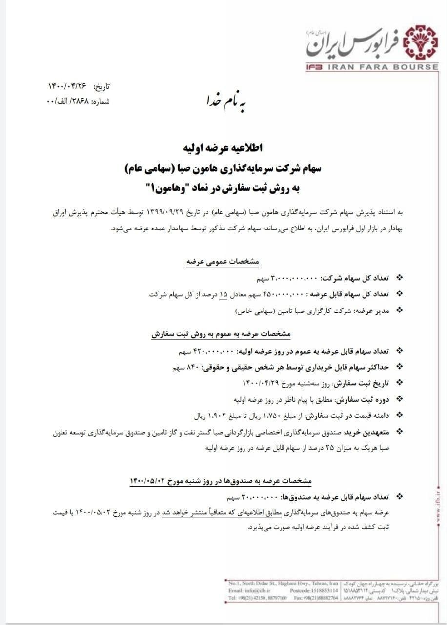 عرضه اولیه وهامون این هفته انجام میشود عرضه اولیه وهامون این هفته انجام میشود