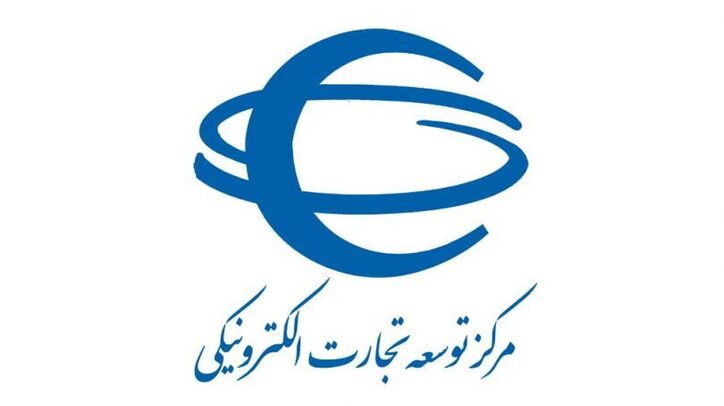 کسب رتبه سوم توسط مرکز توسعه تجارت الکترونیکی در پایش کیفیت خدمات الکترونیکی، درگاه‌ها و پرتال‌های دستگاه‌های اجرایی
