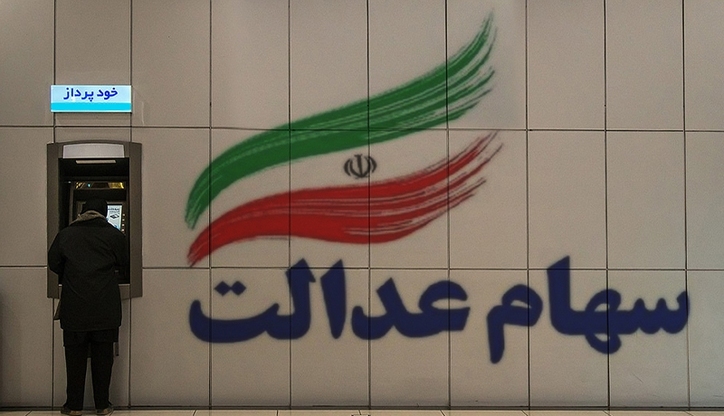 ۳ خبر جدید از سهام عدالت / نحوه فروش سهام عدالت تغییر می‌کند