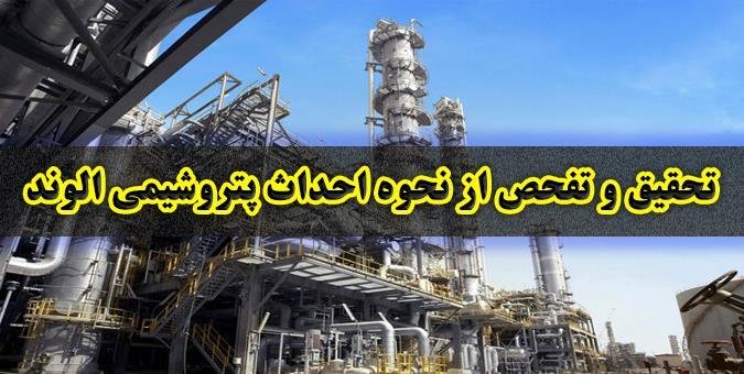 اعضای هیات تحقیق و تفحص مجلس از «نحوه واگذاری پتروشیمی الوند» انتخاب شدند اعضای هیات تحقیق و تفحص مجلس از «نحوه واگذاری پتروشیمی الوند» انتخاب شدند