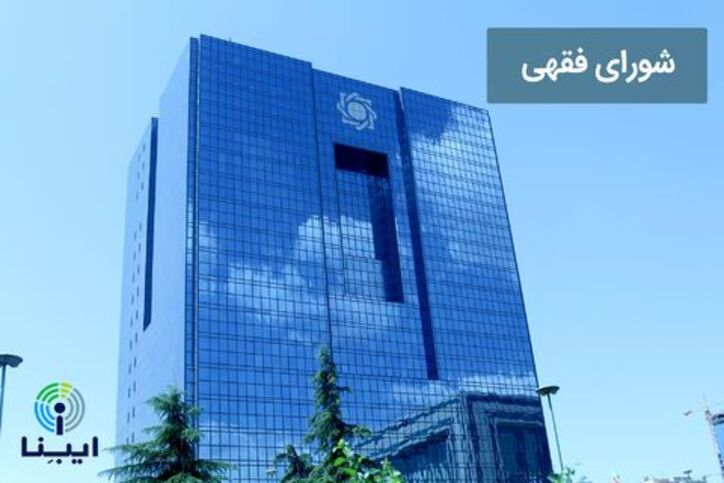 شورای فقهی بانک مرکزی مجوز فروش متری مسکن را صادر کرد