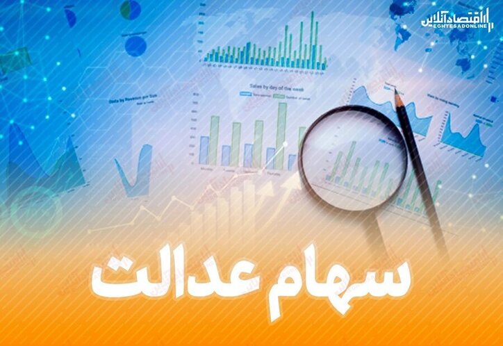 مهلت قانونی برای لغو سفارش فروش سهام عدالت
