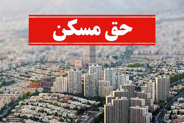 رای جدید دیوان عدالت در خصوص حق مسکن کارگران در سال ۹۹ صادر شد