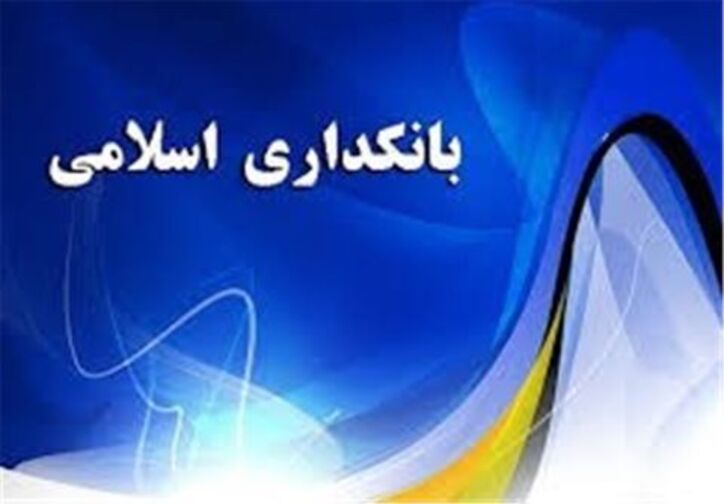دومین روز همایش بانکداری اسلامی در بانک مرکزی آغاز شد