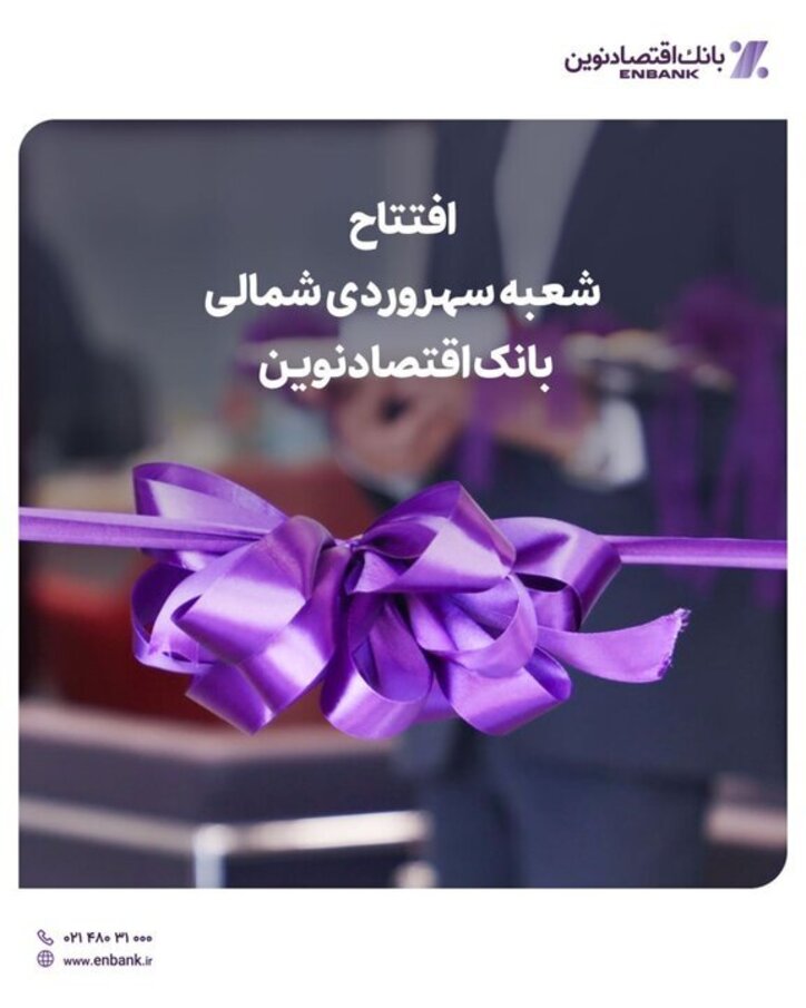 بانک اقتصادنوین شعبه جدید افتتاح کرد